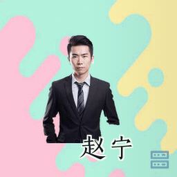 赵宁